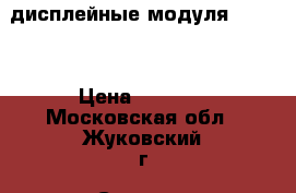 дисплейные модуля iPhone › Цена ­ 1 500 - Московская обл., Жуковский г. Сотовые телефоны и связь » Продам аксессуары и запчасти   